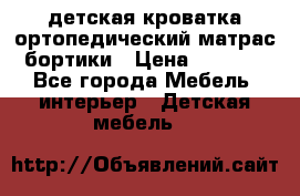 детская кроватка ортопедический матрас бортики › Цена ­ 4 500 - Все города Мебель, интерьер » Детская мебель   